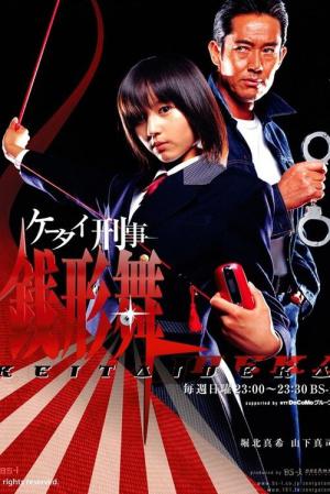 ケータイ刑事 銭形舞 (2003)