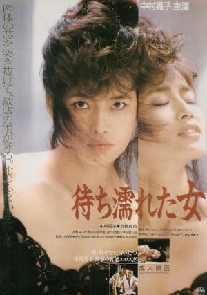 待ち濡れた女 (1987)