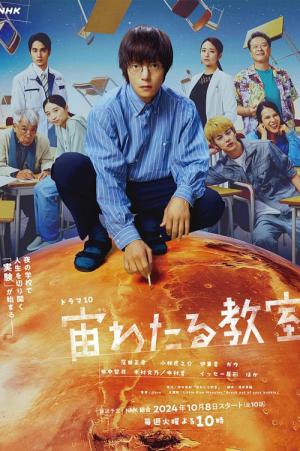 宙わたる教室 (2024)