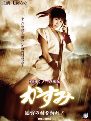 真田くノ一忍法伝 かすみ 因習の村を斬れ!! (2009)