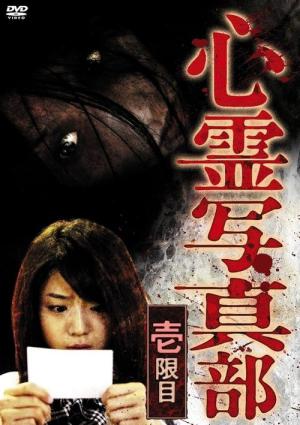 Shinrei shashin bu: ichi genme (2010)