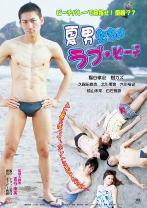 夏男のラブビーチ (2010)