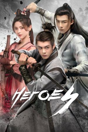 江湖英雄伝～HEROES～ (2022)