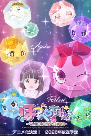 ほっぺちゃん ～サン王国と黒ほっぺ団の秘密～ (2026)