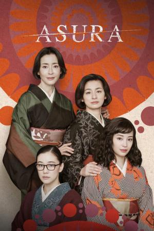 阿修羅のごとく (2025)