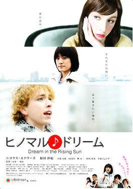 ヒノマル♪ドリーム (2012)