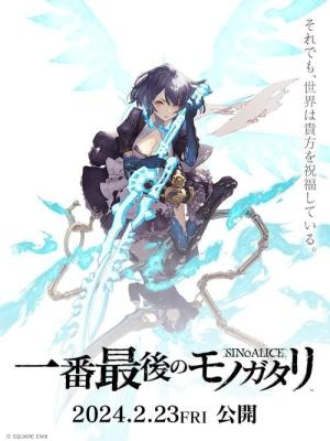 シノアリス 一番最後のモノガタリ (2024)