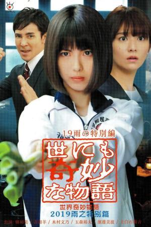 Yonimo kimyô na monogatari: 2019 Rain Special (2019)