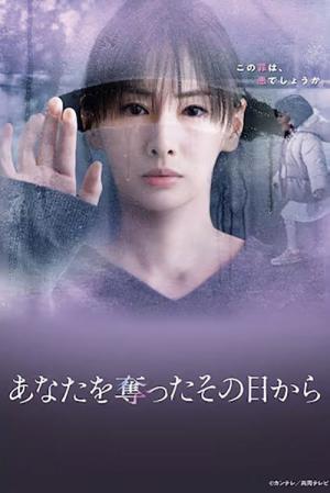 あなたを奪ったその日から (2025)