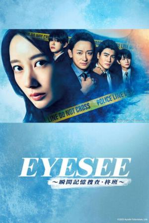 アイシー～瞬間記憶捜査・柊班～ (2025)