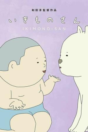 いきものさん (2023)