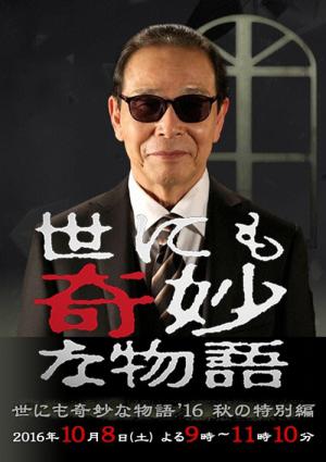Yonimo kimyô na monogatari: Autumn 2016 Special (2016)