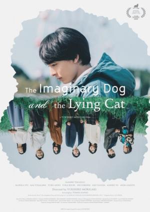 架空の犬と嘘をつく猫 (2025)