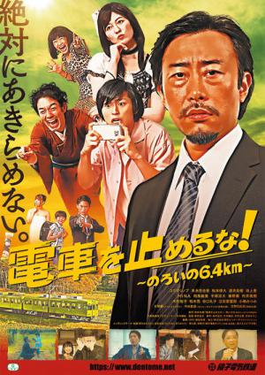 Densha o tomeru na! Noroi no 6·4 kiro (2019)
