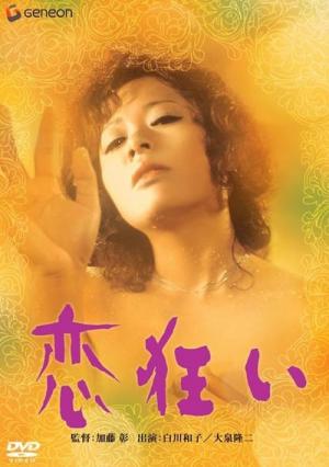 恋狂い (1971)