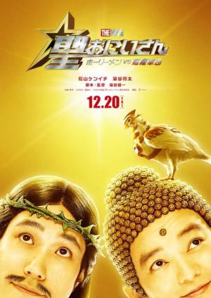 聖☆おにいさん THE MOVIE～ホーリーメン VS 悪魔軍団～ (2024)