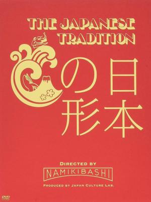 THE JAPANESE TRADITION　～日本の形～ (2007)