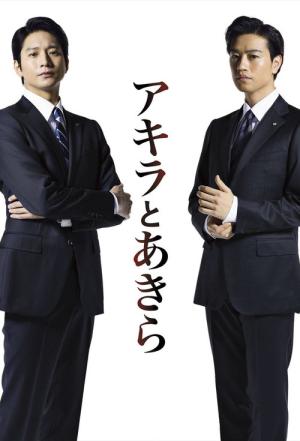 アキラとあきら (2017)