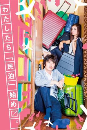 拝啓、民泊様。 (2016)