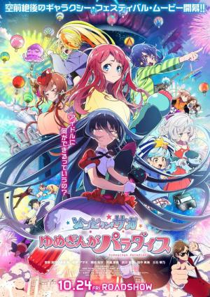 劇場版 ゾンビランドサガ ゆめぎんがパラダイス (2025)