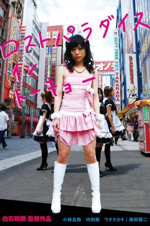 ロストパラダイス・イン・トーキョー (2009)