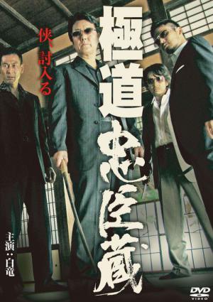 Gokudo chushingura (2011)