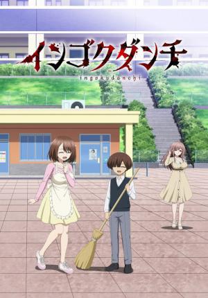 インゴクダンチ (2026)