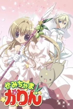 かみちゃまかりん (2007)