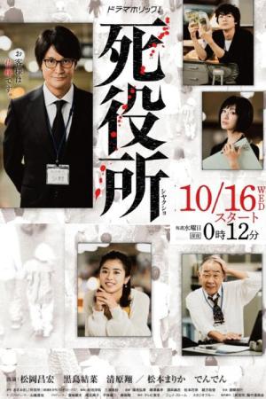 死役所 (2019)
