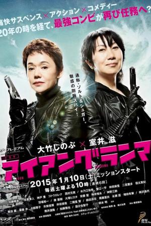 アイアングランマ (2015)
