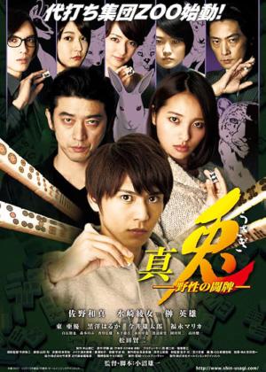 真・兎 野生の闘牌 (2013)