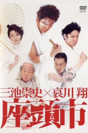 三池崇史 × 哀川翔 『座頭市』 (2008)