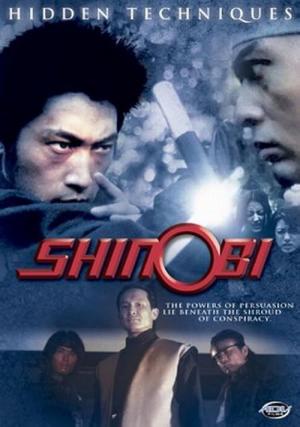 隠忍術 しのび 参 (2002)