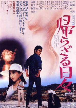 帰らざる日々 (1978)