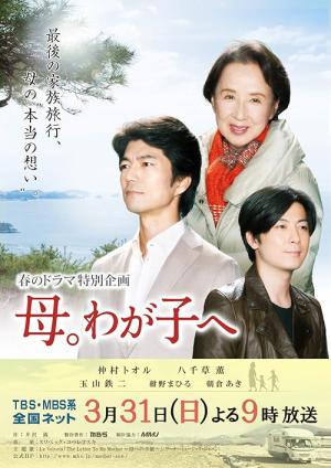 母。わが子へ (2013)