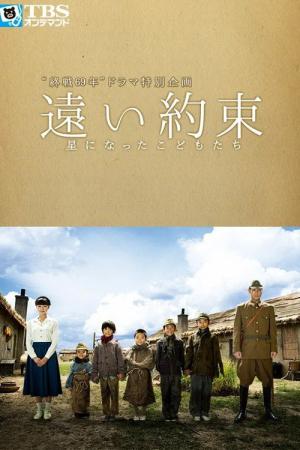Tôi yakusoku - hoshi ni natta kodomotachi (2014)