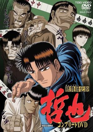 勝負師伝説 哲也 (2000)