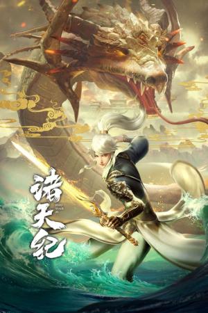 Zhu Tian Ji (2022)
