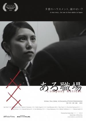 ある職場 (2020)