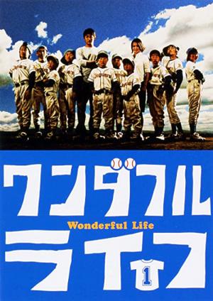 ワンダフルライフ (2004)