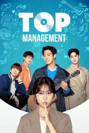 トップマネジメント (2018)