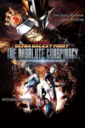 ウルトラギャラクシーファイト 大いなる陰謀 (2020)