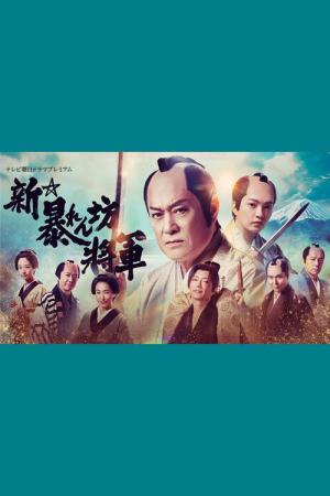 新・暴れん坊将軍 (2025)