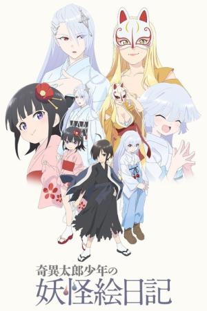 奇異太郎少年の妖怪絵日記 (2016)