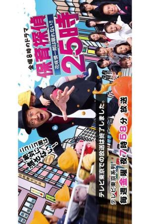 保育探偵25時~花咲慎一郎は眠れない!!~ (2015)