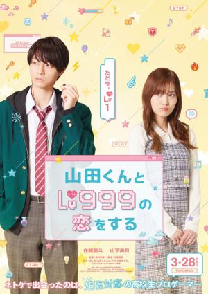 山田くんとLv999の恋をする (2025)