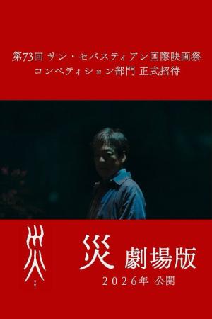 災 劇場版 (2025)