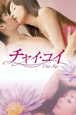 チャイ・コイ (2013)