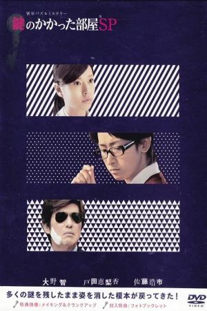 鍵のかかった部屋 スペシャル (2014)