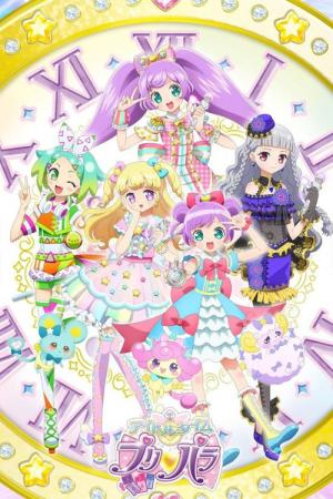 アイドルタイムプリパラ (2017)
